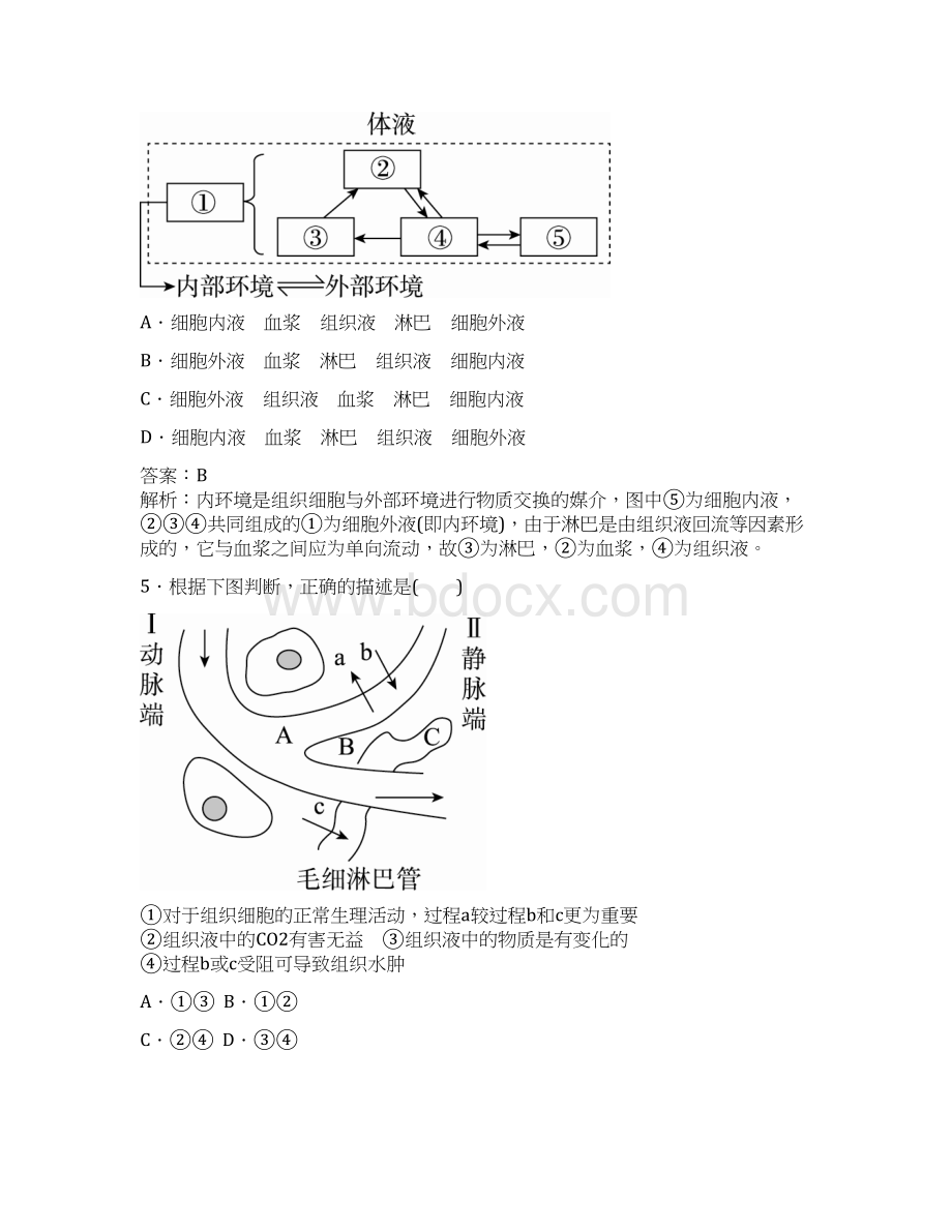 学年高二生物人教版必修三课时作业1细胞生活的环境.docx_第2页