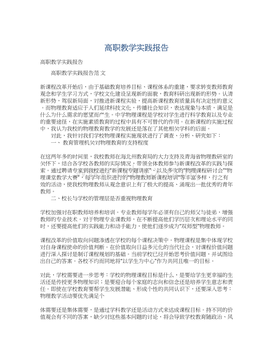 高职教学实践报告Word文档下载推荐.docx