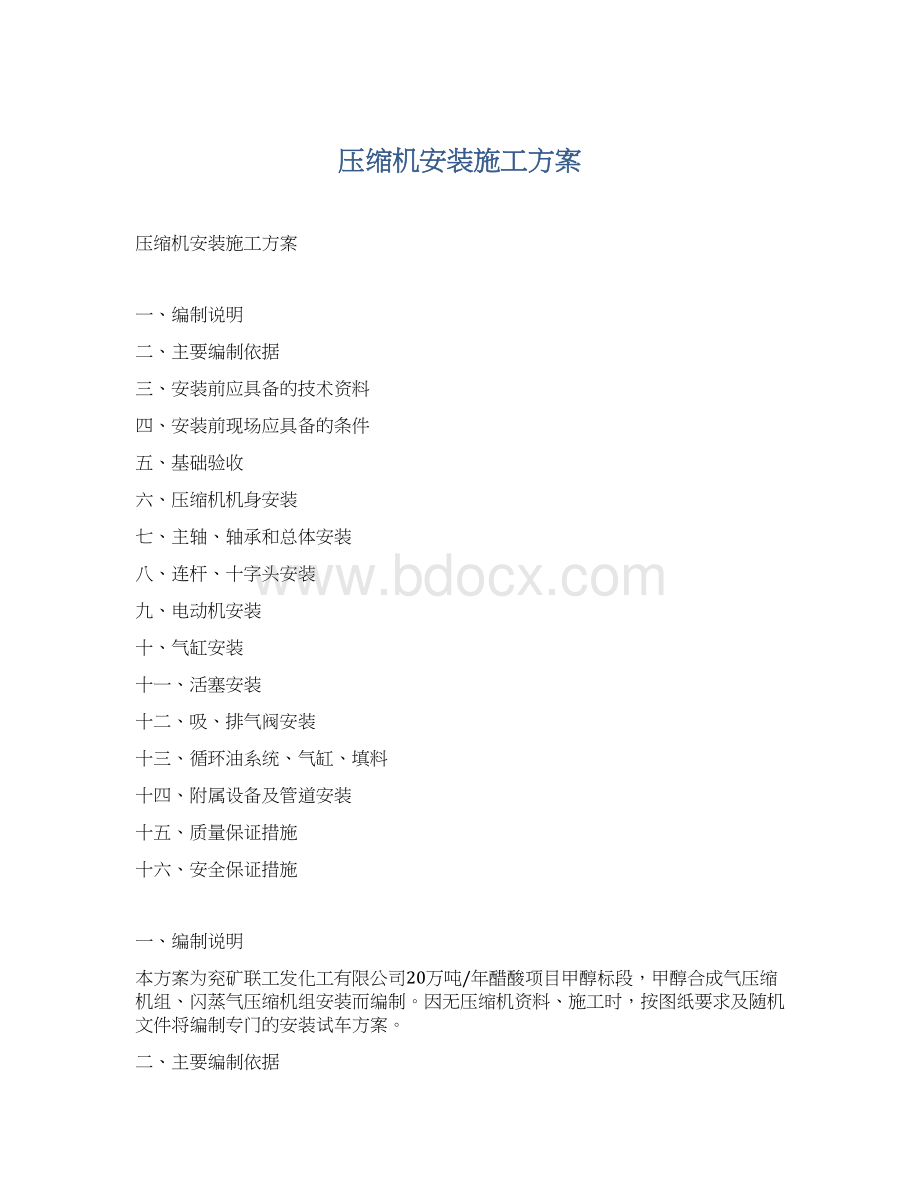 压缩机安装施工方案.docx