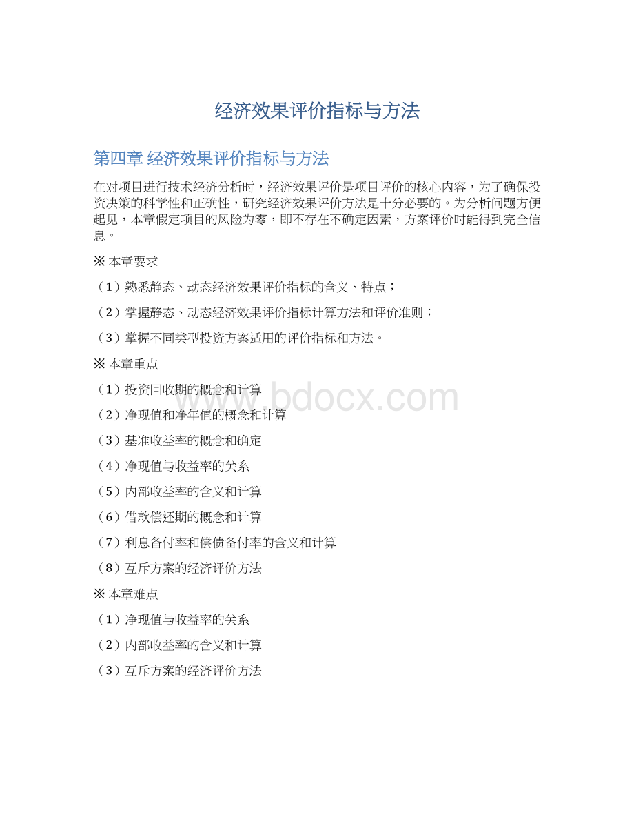 经济效果评价指标与方法Word格式.docx_第1页