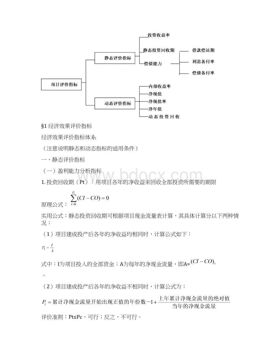 经济效果评价指标与方法Word格式.docx_第2页