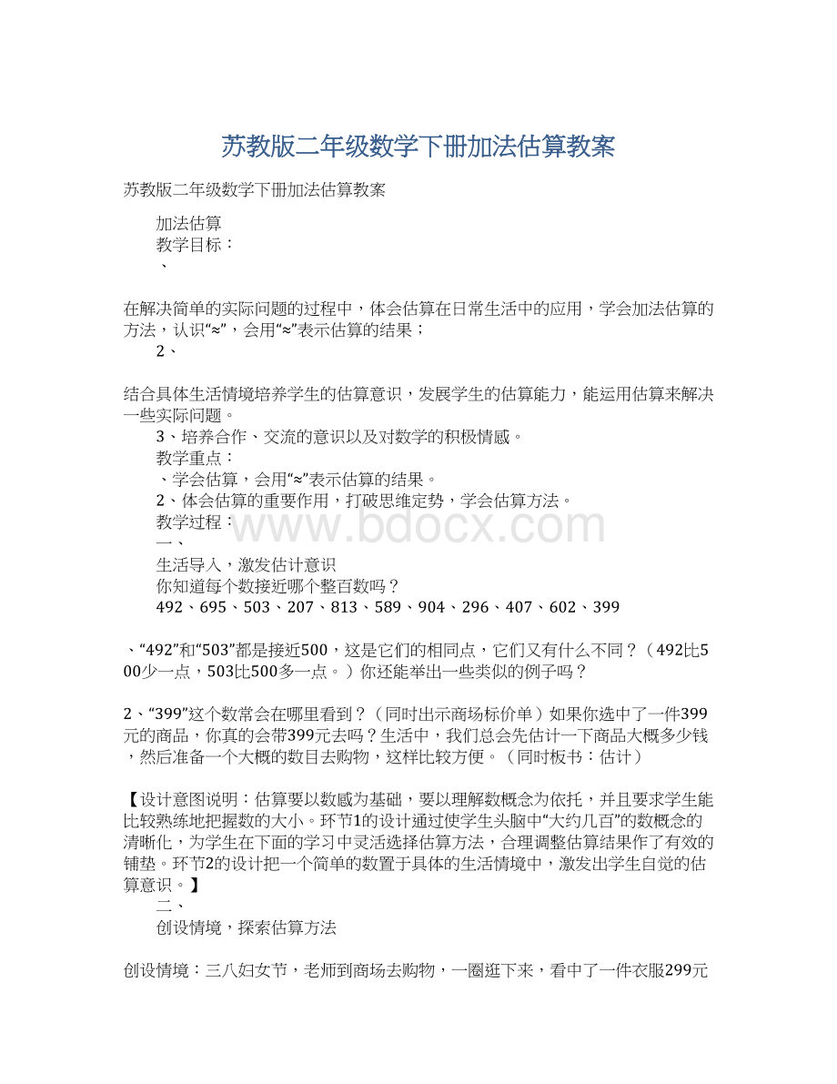 苏教版二年级数学下册加法估算教案.docx