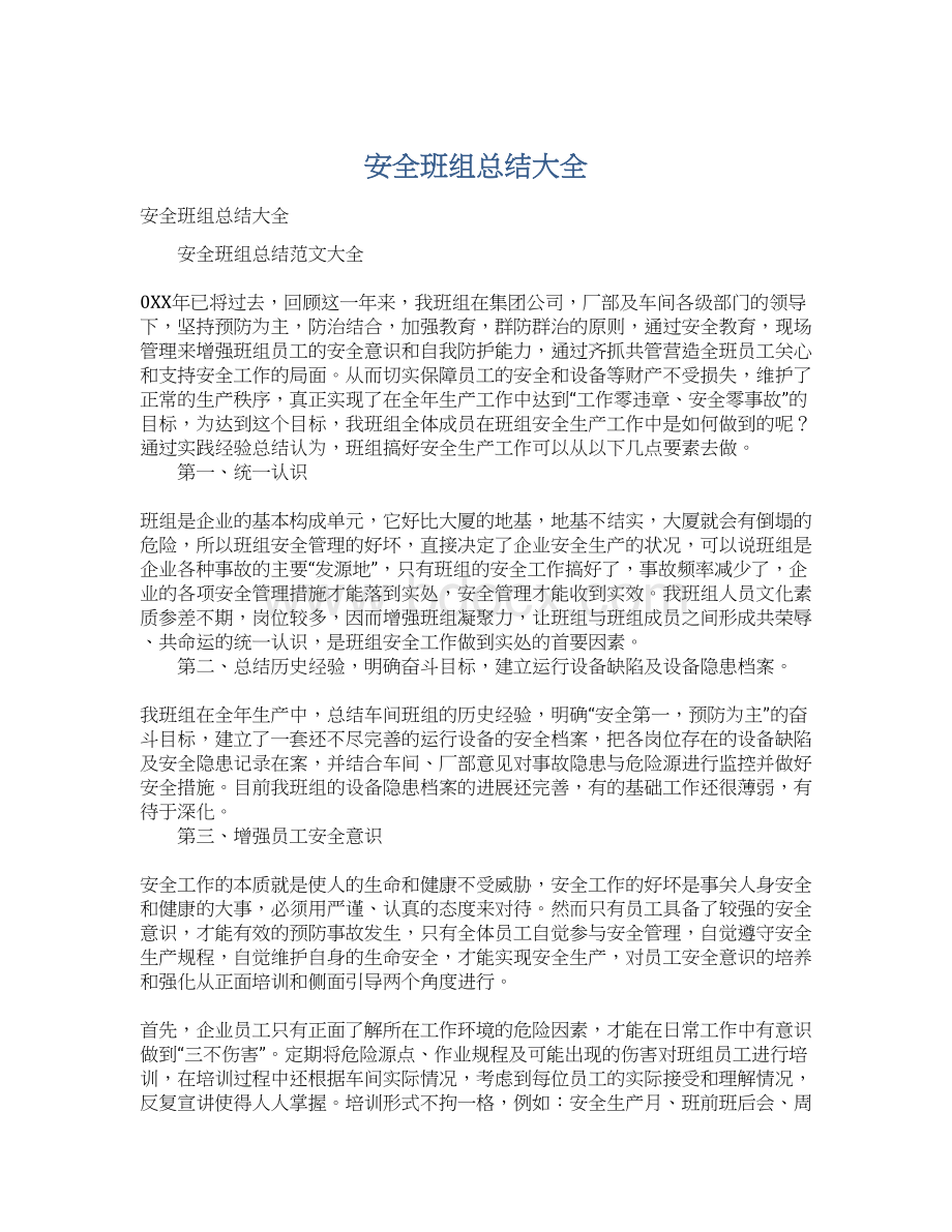 安全班组总结大全Word下载.docx