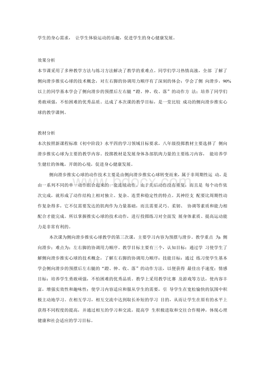 初中体育_侧向滑步推实心球教学设计学情分析教材分析课后反思Word格式.docx_第2页