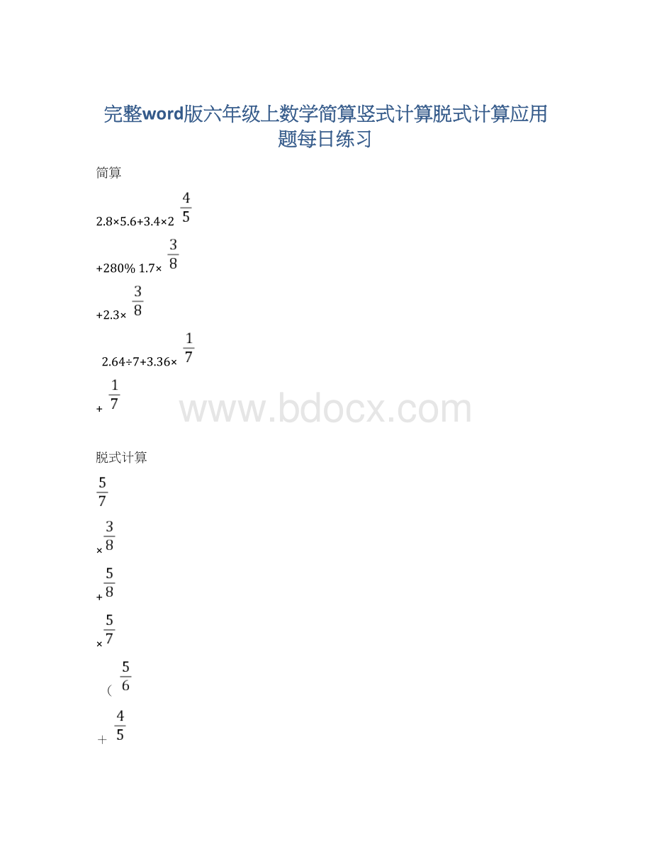 完整word版六年级上数学简算竖式计算脱式计算应用题每日练习.docx