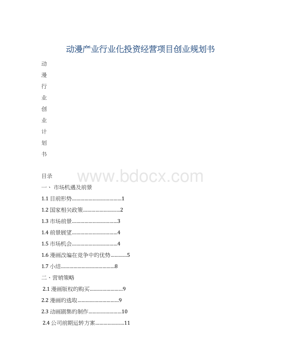 动漫产业行业化投资经营项目创业规划书Word格式文档下载.docx_第1页