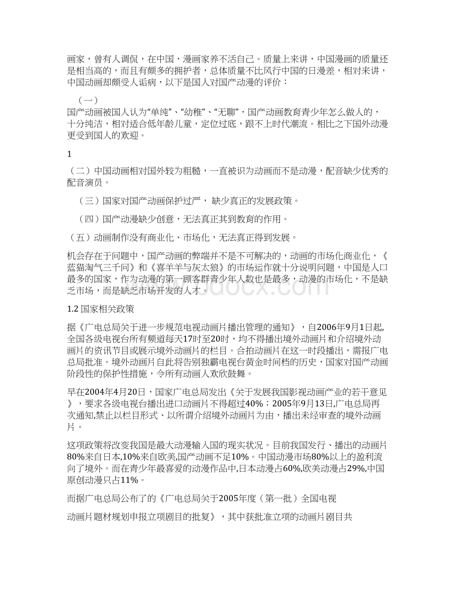 动漫产业行业化投资经营项目创业规划书.docx_第3页