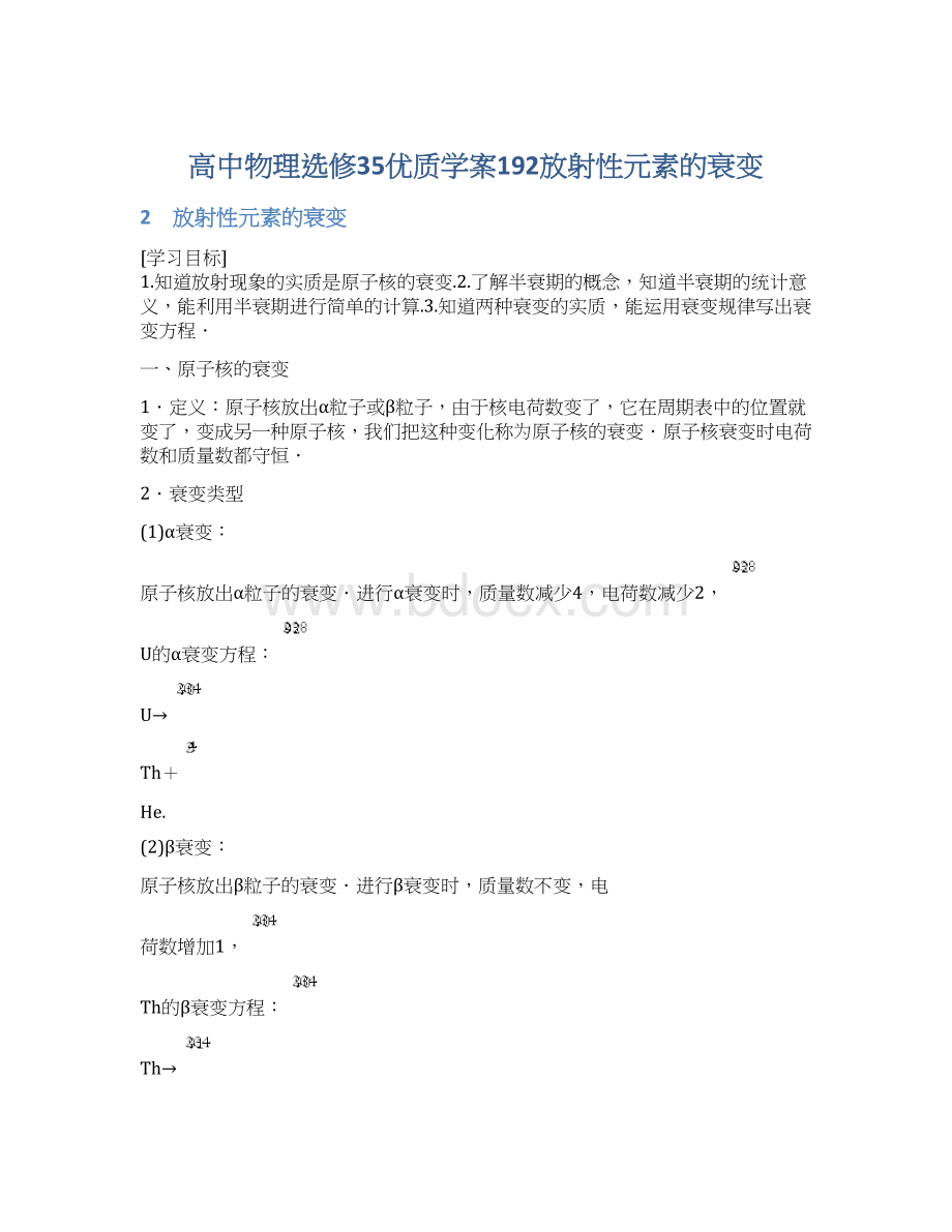 高中物理选修35优质学案192放射性元素的衰变.docx