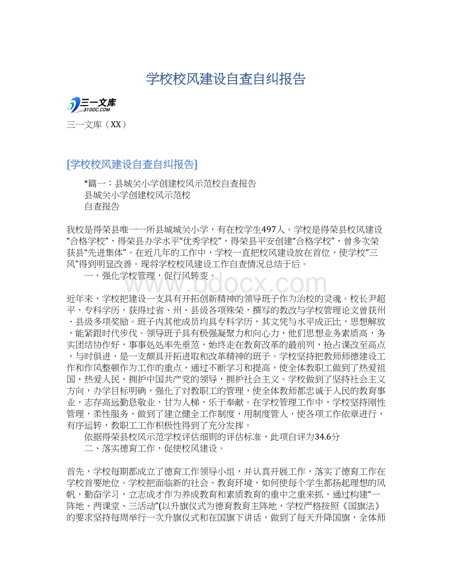 学校校风建设自查自纠报告.docx