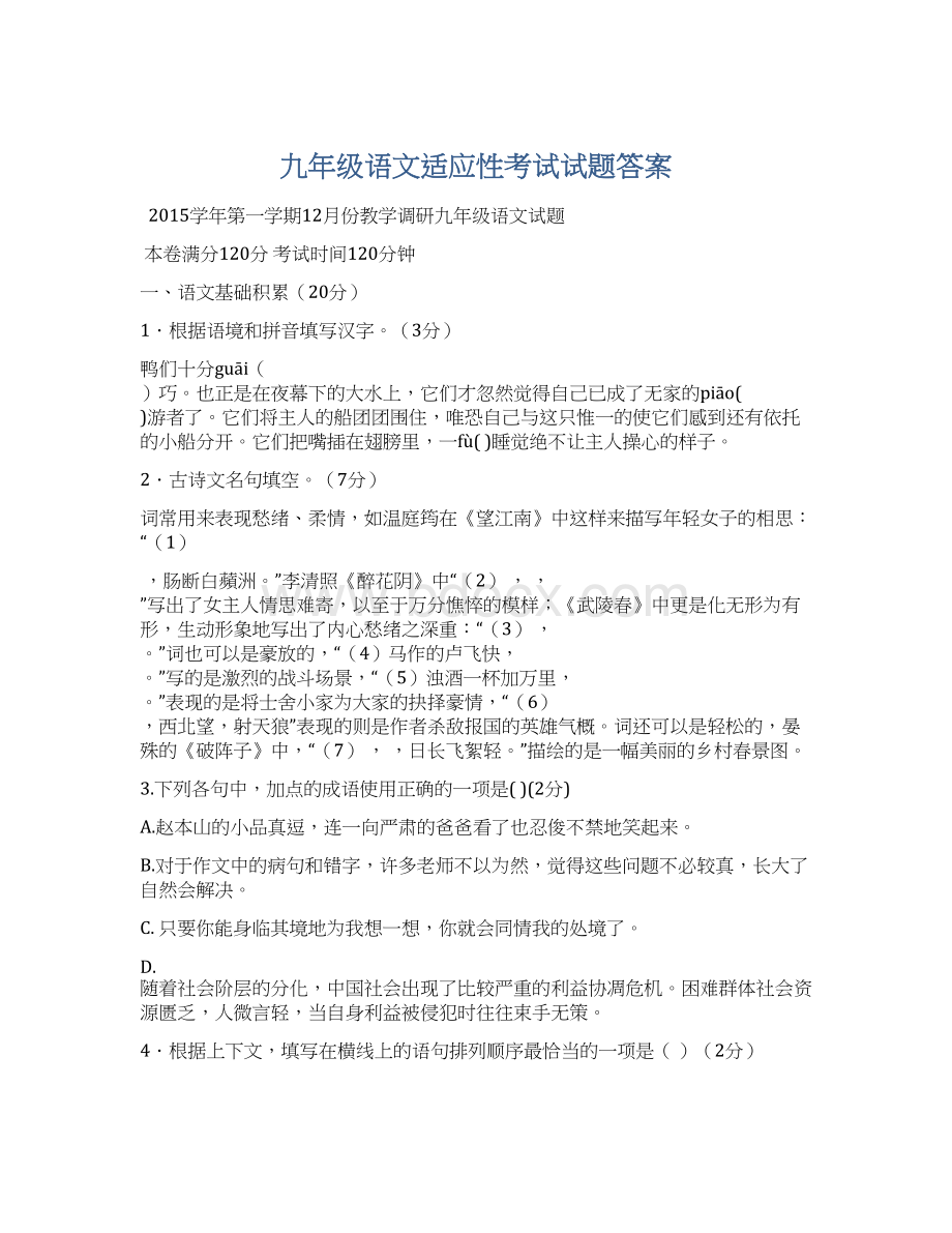 九年级语文适应性考试试题答案Word文档下载推荐.docx_第1页