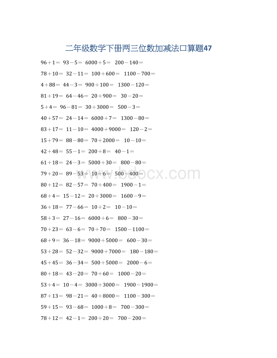 二年级数学下册两三位数加减法口算题47.docx