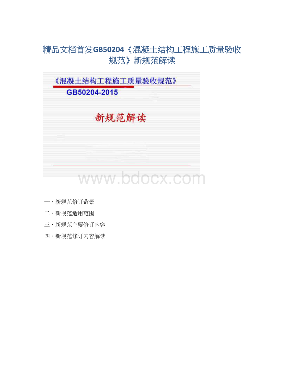 精品文档首发GB50204《混凝土结构工程施工质量验收规范》新规范解读.docx