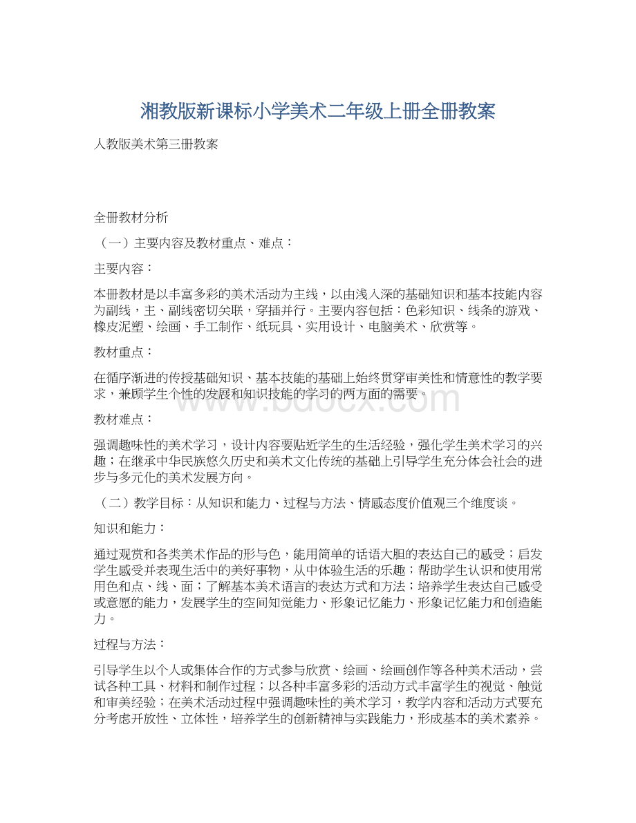 湘教版新课标小学美术二年级上册全册教案文档格式.docx_第1页