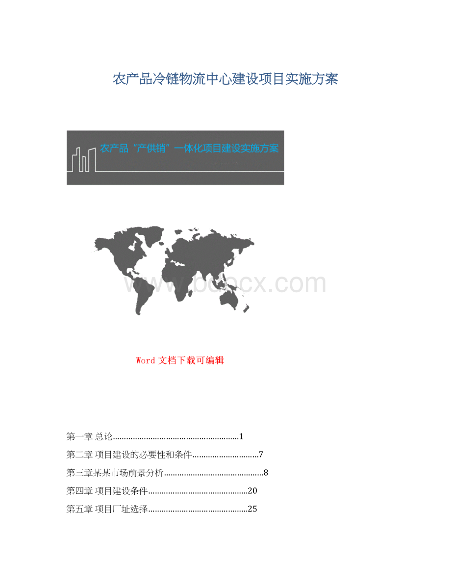 农产品冷链物流中心建设项目实施方案.docx