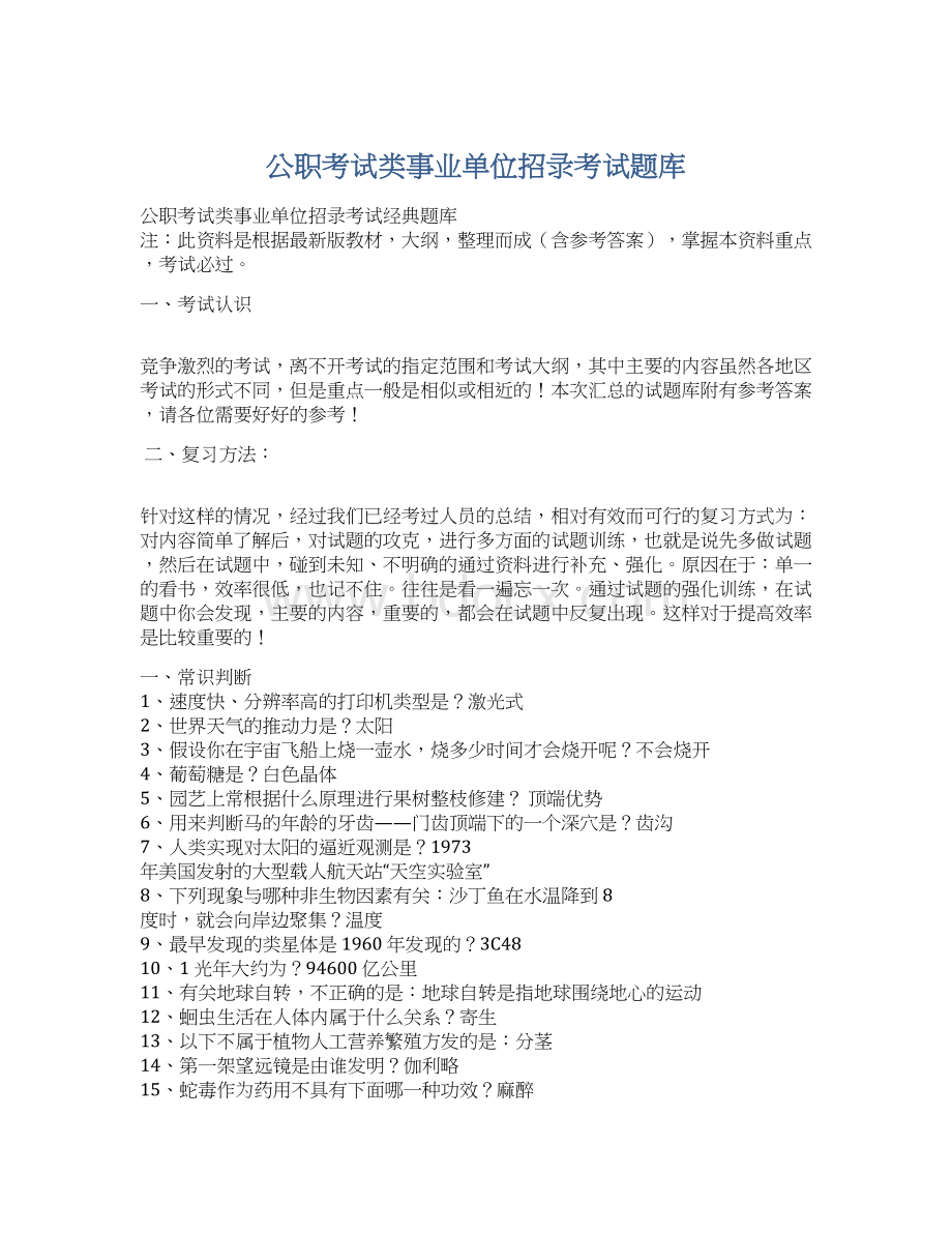 公职考试类事业单位招录考试题库Word格式文档下载.docx