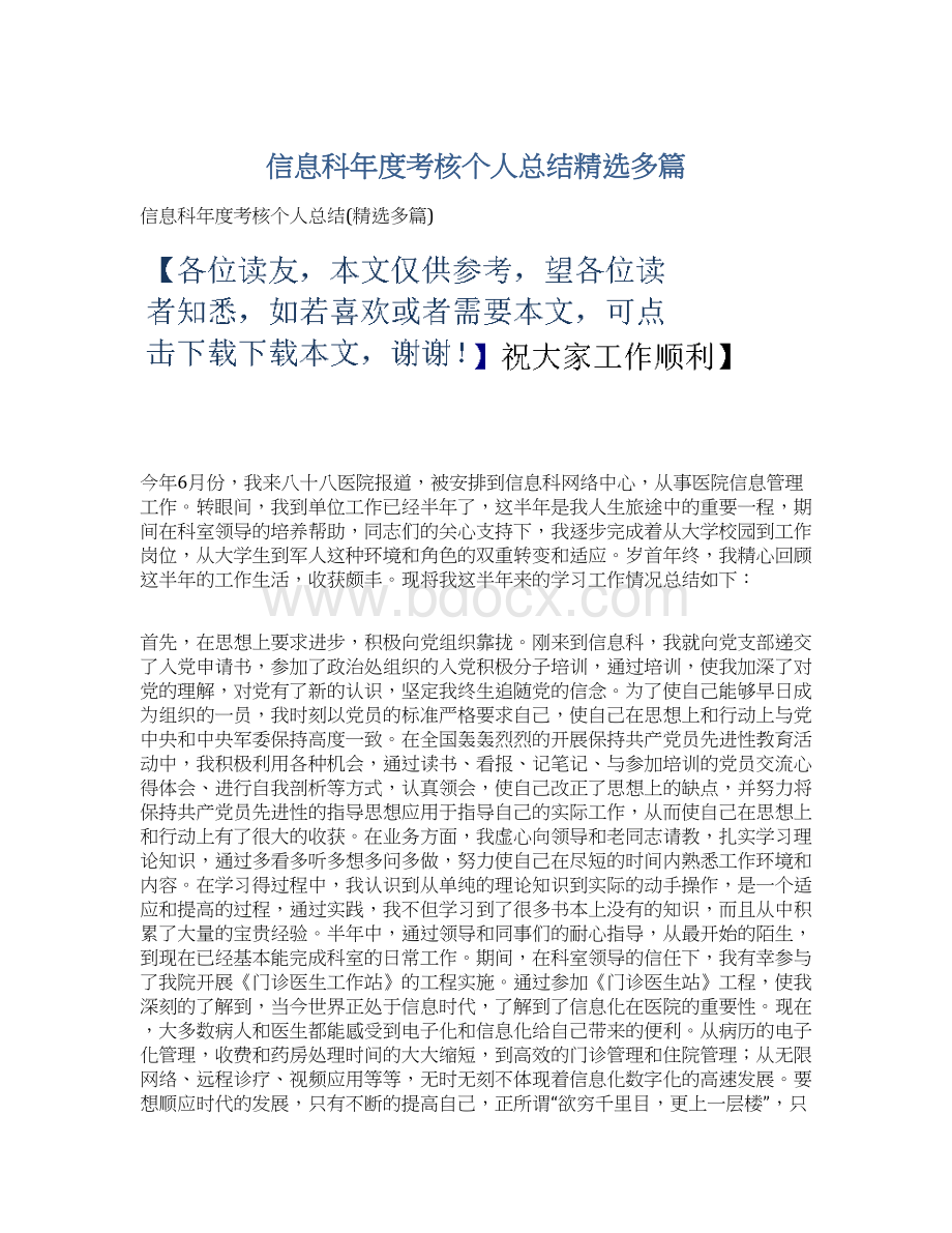 信息科年度考核个人总结精选多篇Word下载.docx_第1页