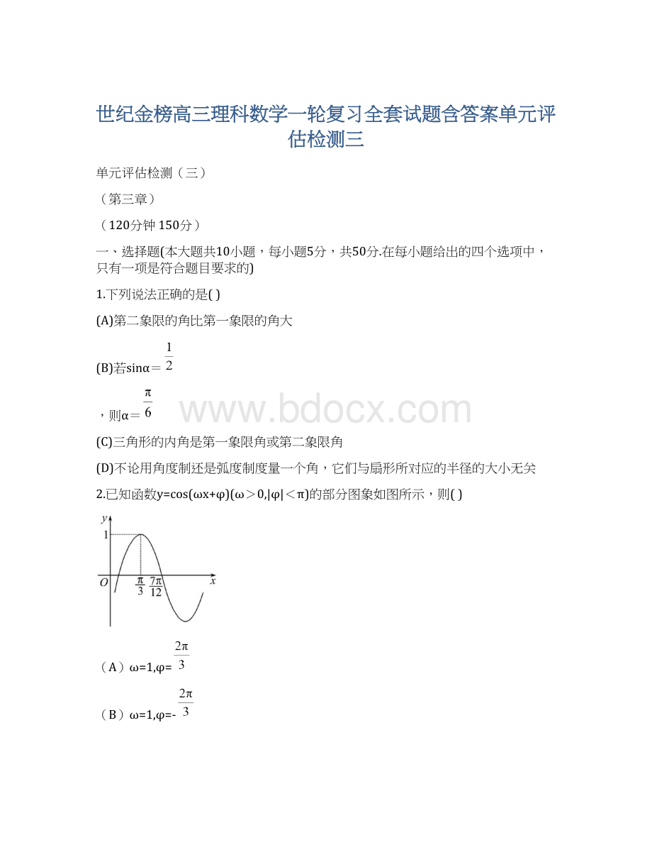 世纪金榜高三理科数学一轮复习全套试题含答案单元评估检测三.docx_第1页