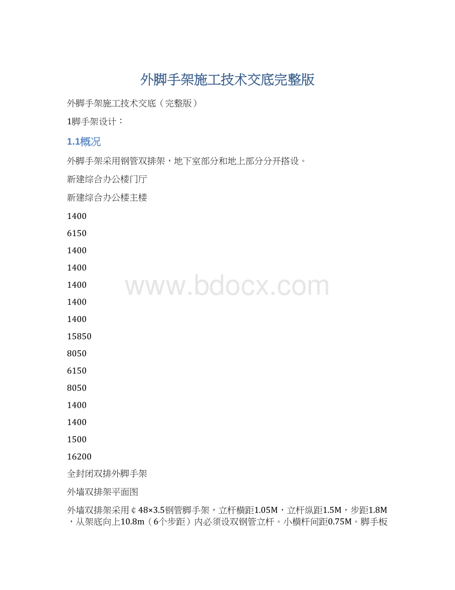 外脚手架施工技术交底完整版Word文件下载.docx_第1页