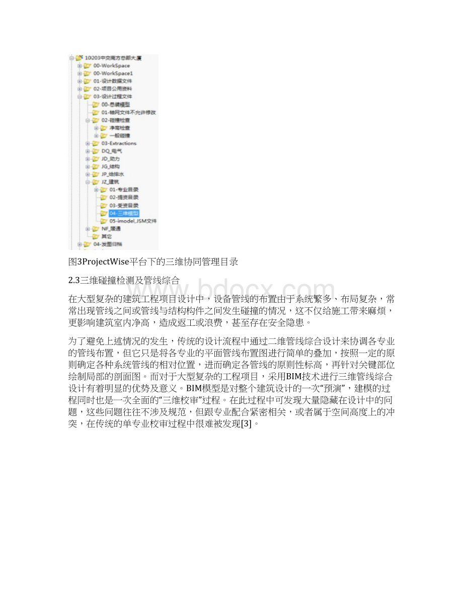 中交南方总部大楼项目中的BIM应用Word格式.docx_第3页