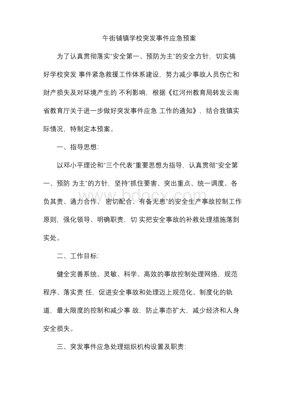 学校突发事件应急预案(DOC 46页)Word文档格式.docx_第1页