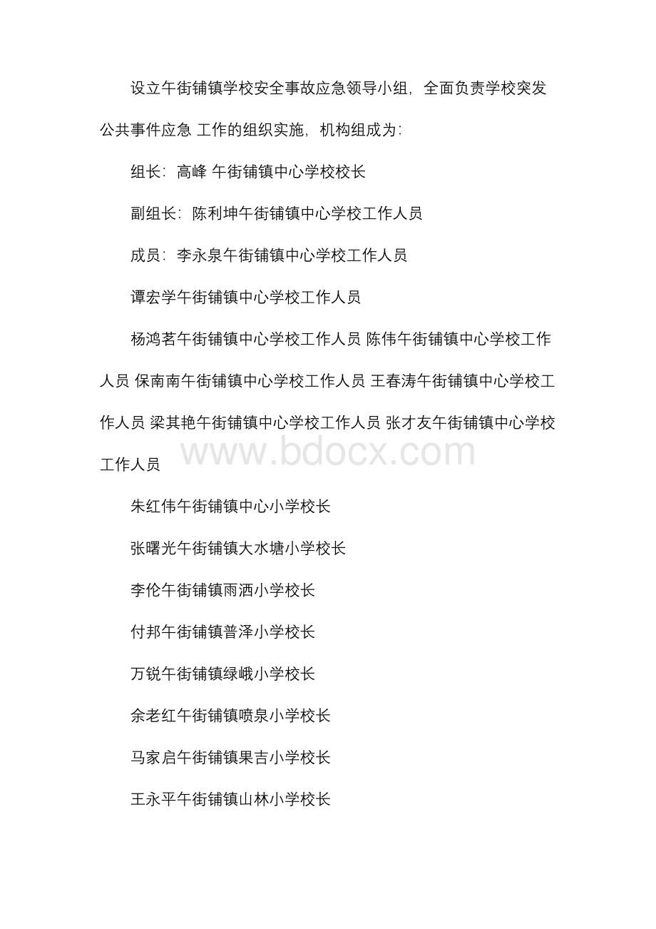 学校突发事件应急预案(DOC 46页).docx_第2页