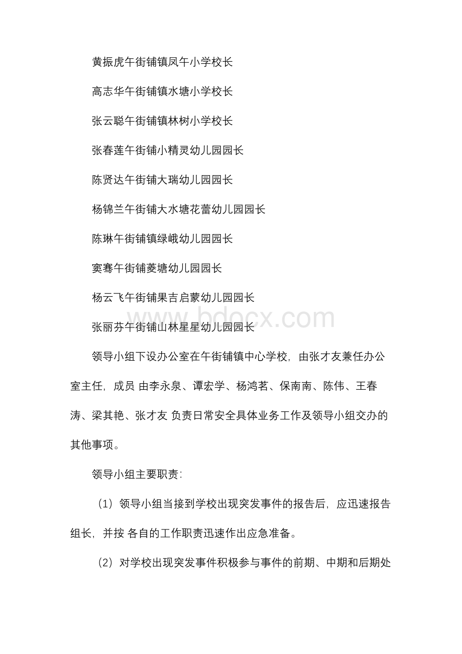 学校突发事件应急预案(DOC 46页).docx_第3页