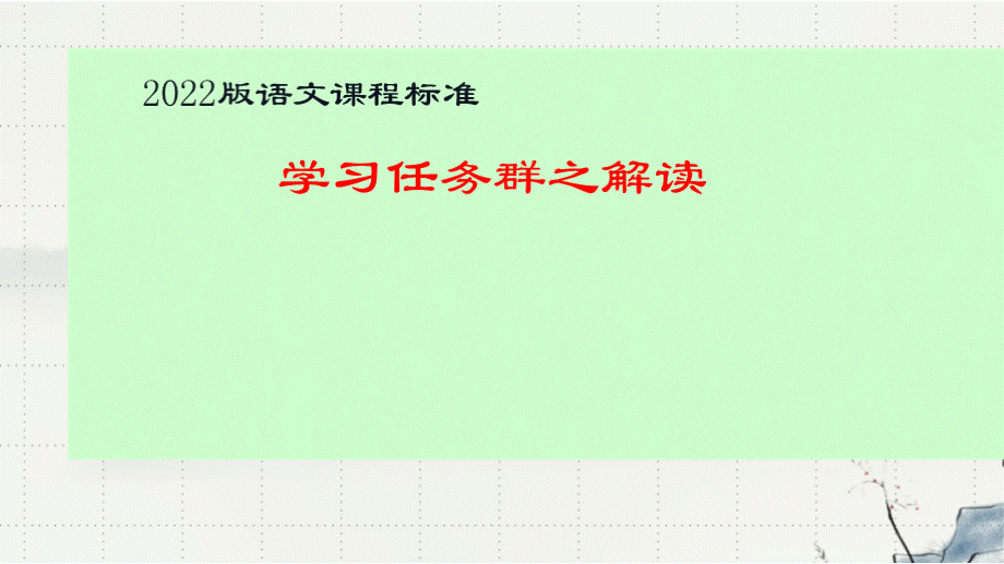 《2022版语文新课标学习任务群之解读》培训课件.pptx