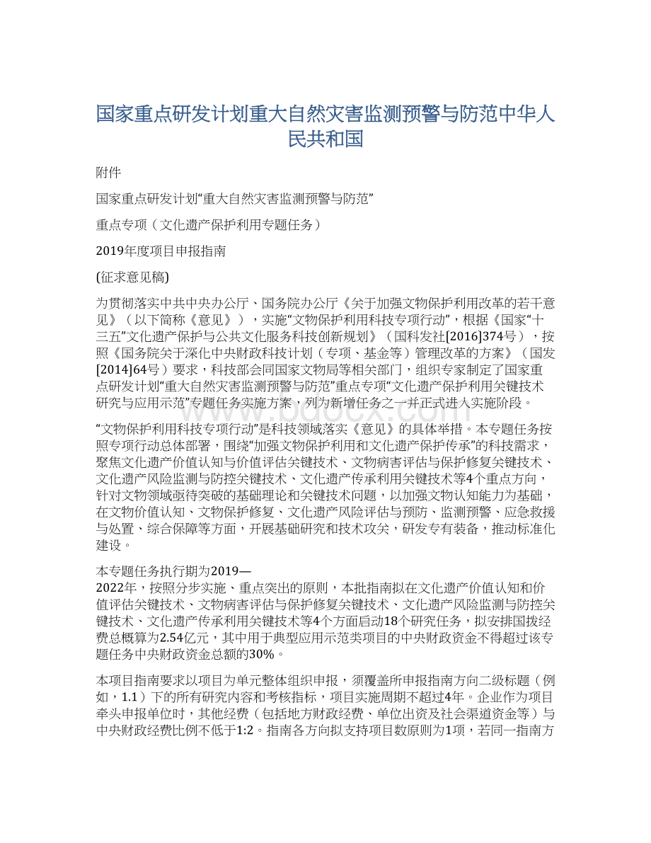 国家重点研发计划重大自然灾害监测预警与防范中华人民共和国.docx_第1页