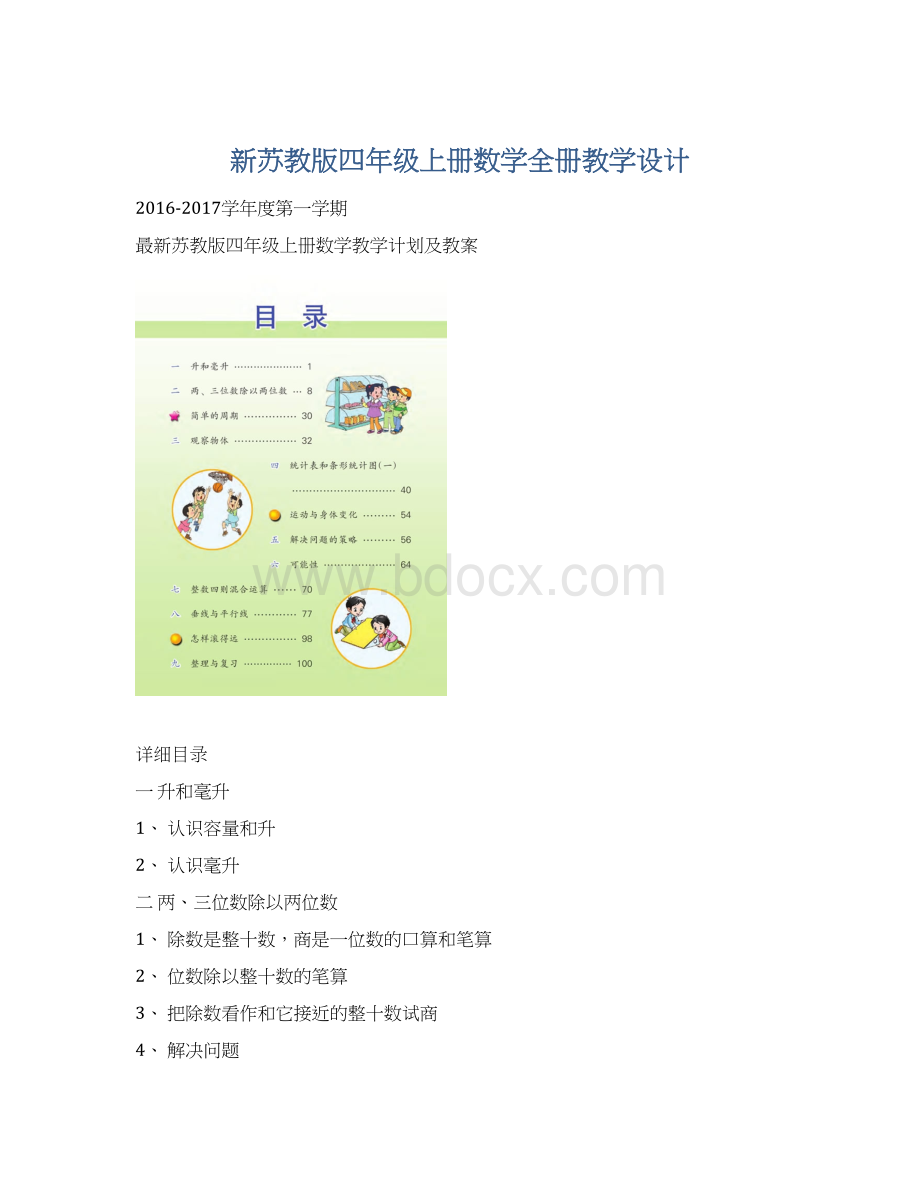 新苏教版四年级上册数学全册教学设计Word文档下载推荐.docx_第1页