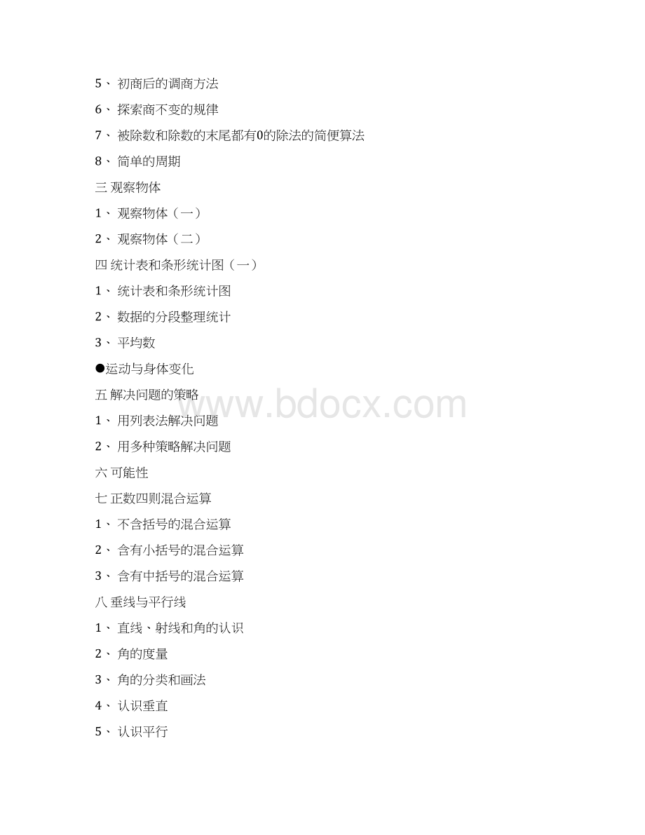 新苏教版四年级上册数学全册教学设计Word文档下载推荐.docx_第2页