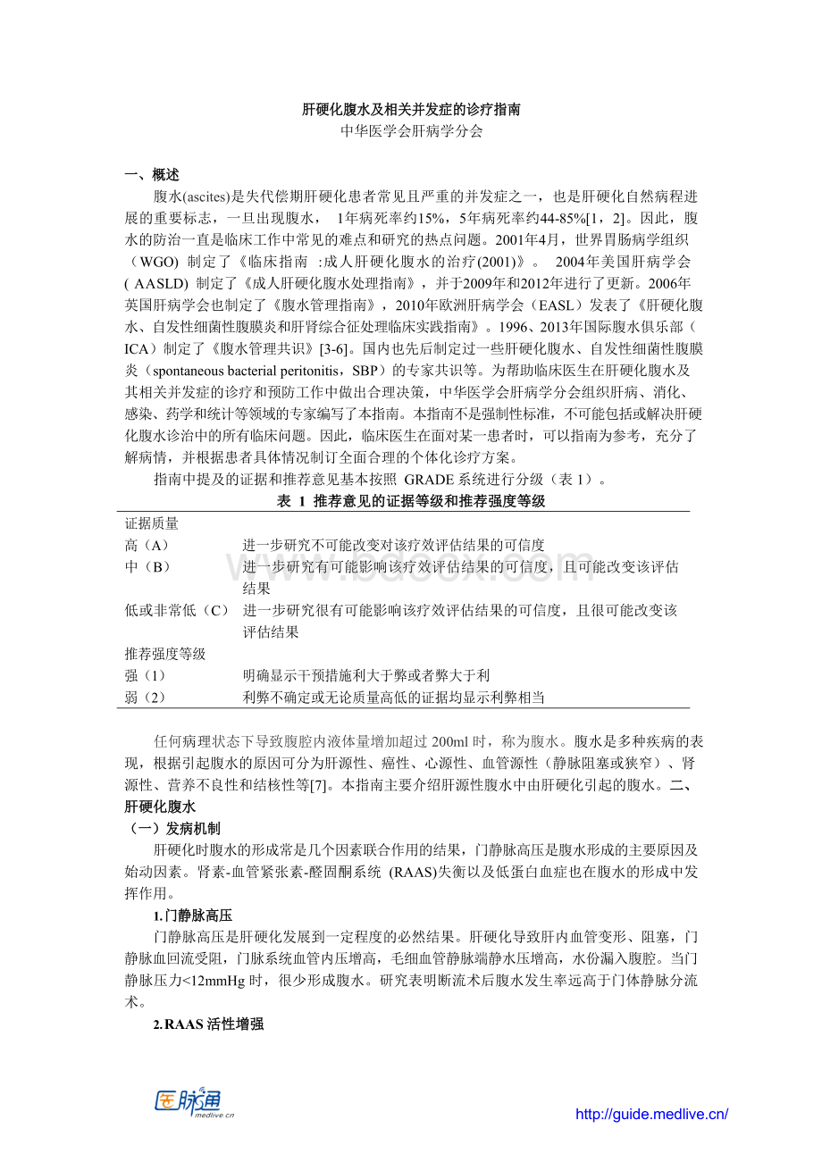 肝硬化腹水及相关并发症的诊疗指南(2017).docx_第1页