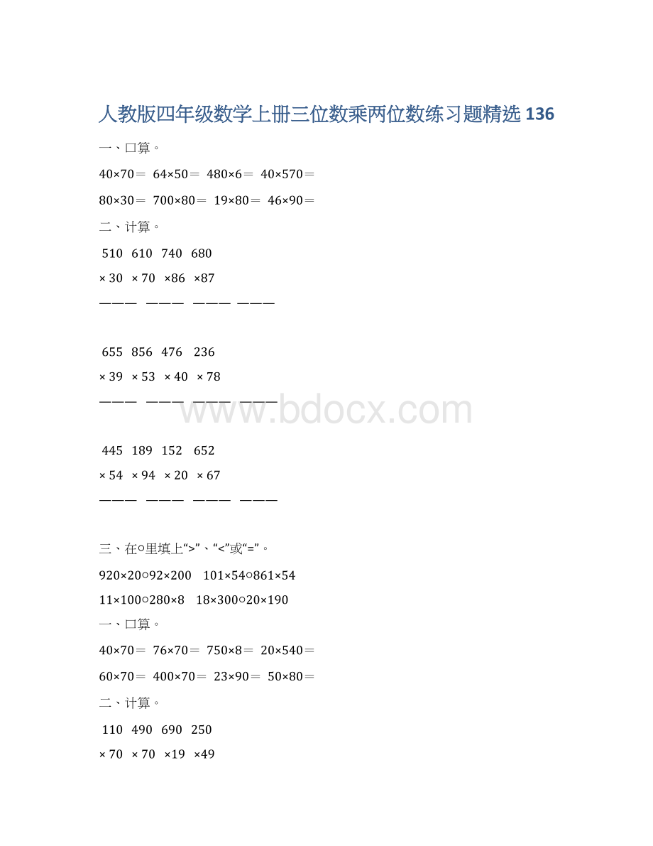 人教版四年级数学上册三位数乘两位数练习题精选 136.docx_第1页