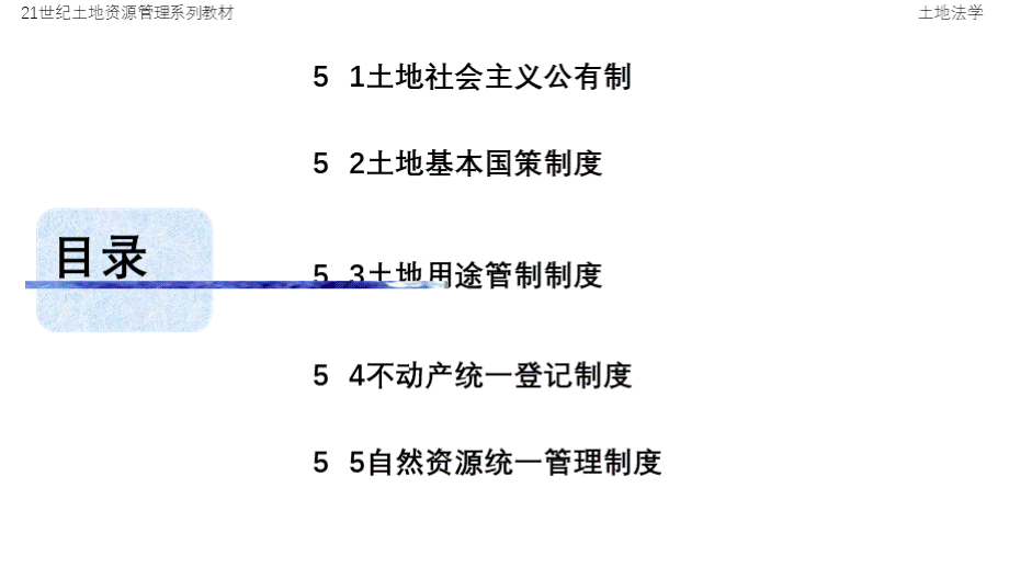 土地法学-严金明-第5章 土地基本法律制度..pptx_第2页