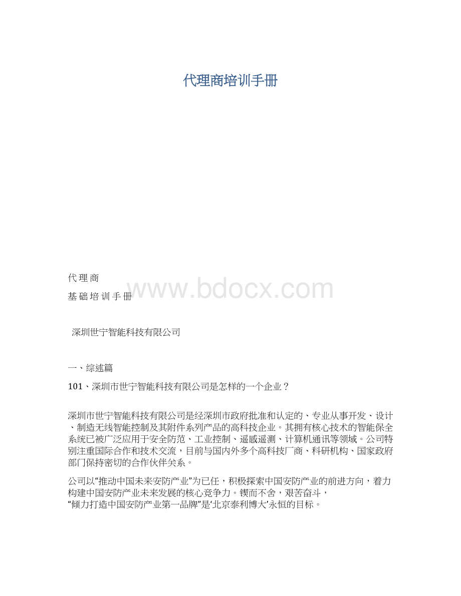 代理商培训手册.docx_第1页