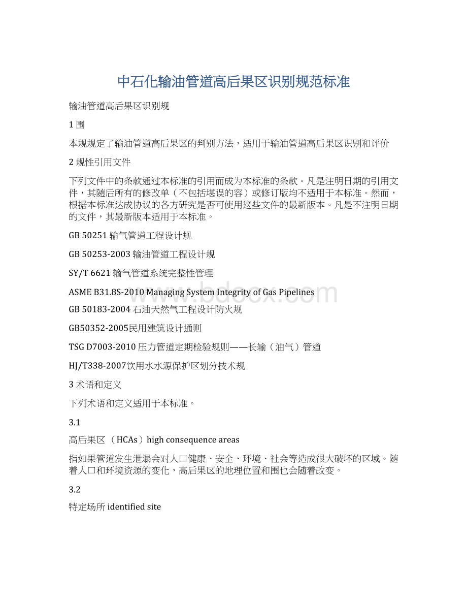 中石化输油管道高后果区识别规范标准Word格式文档下载.docx_第1页