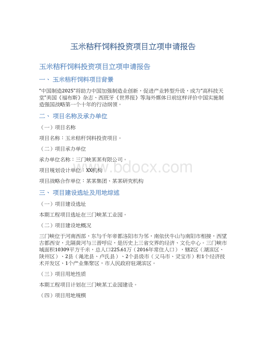 玉米秸秆饲料投资项目立项申请报告.docx_第1页