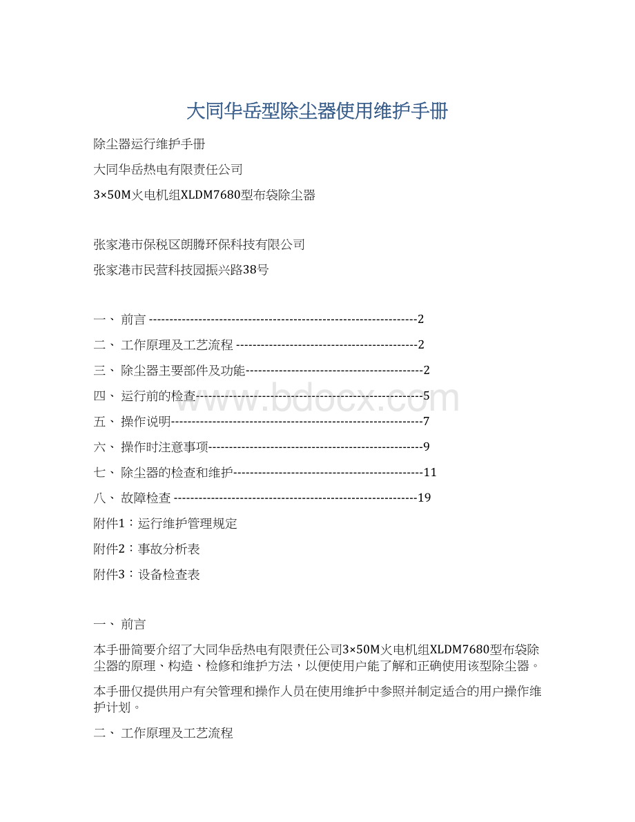 大同华岳型除尘器使用维护手册.docx