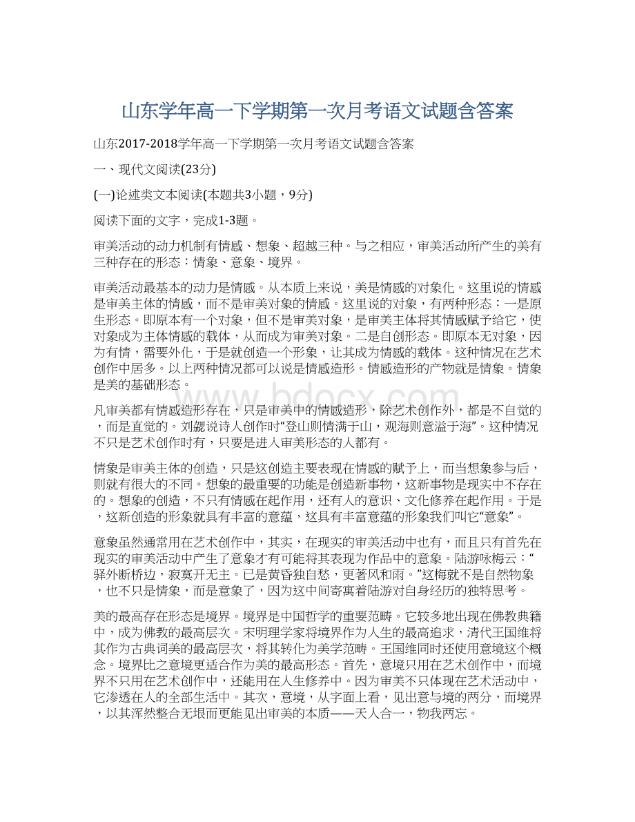 山东学年高一下学期第一次月考语文试题含答案.docx