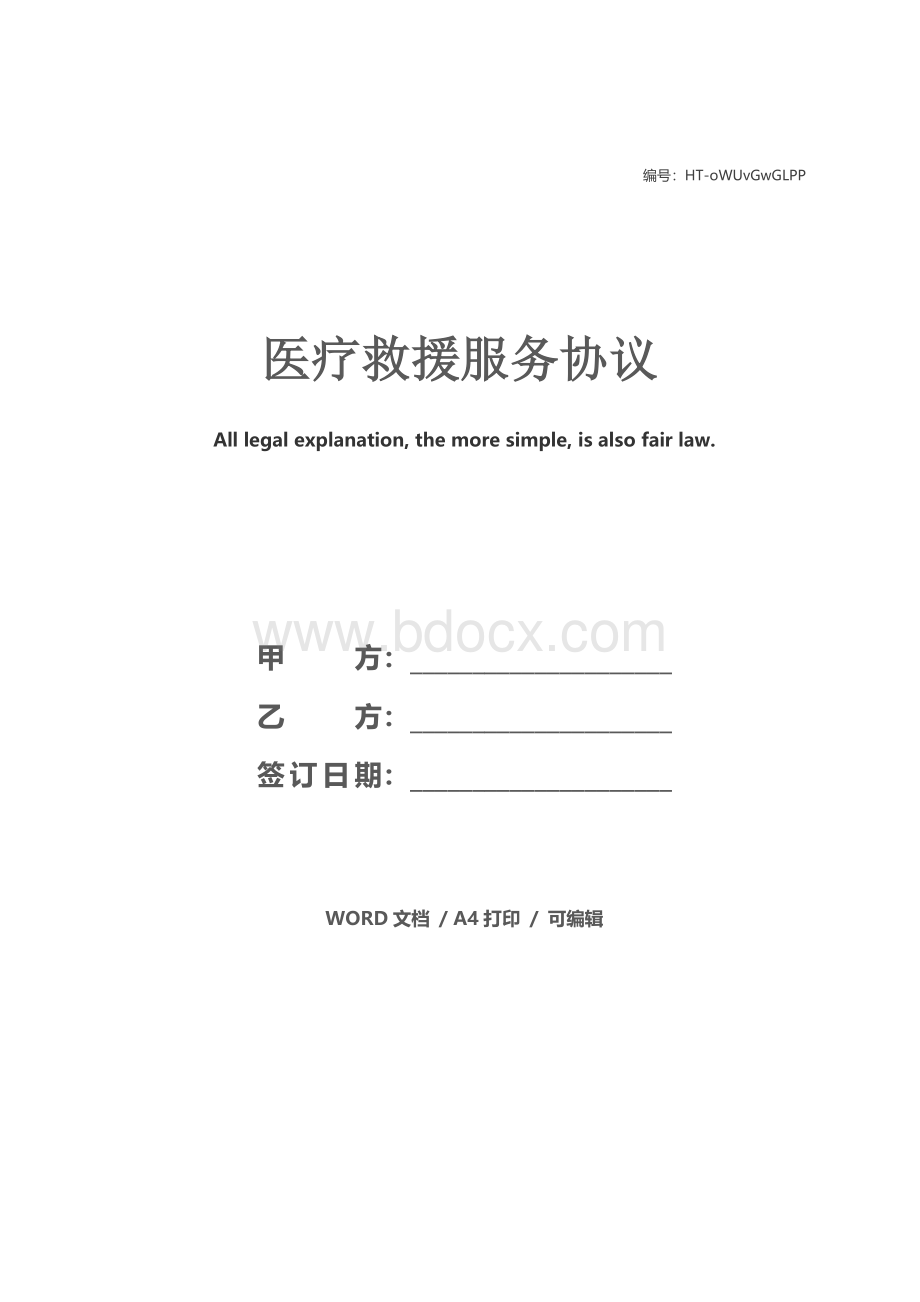 医疗救援服务协议Word下载.docx_第1页