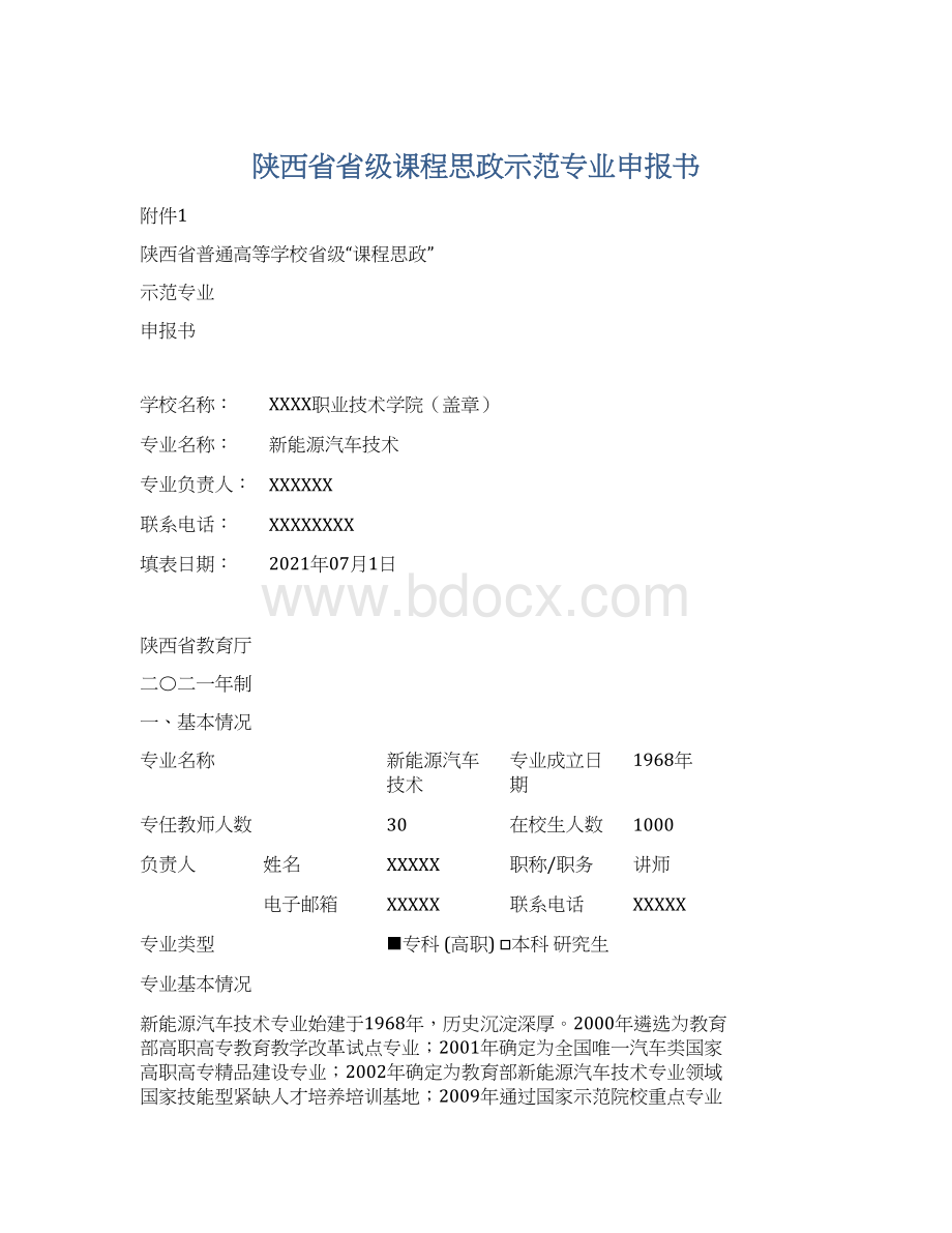 陕西省省级课程思政示范专业申报书.docx