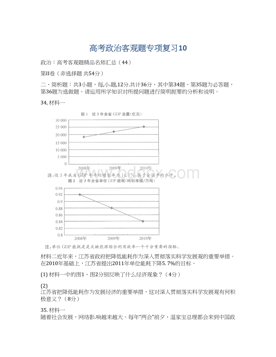 高考政治客观题专项复习10Word格式.docx_第1页