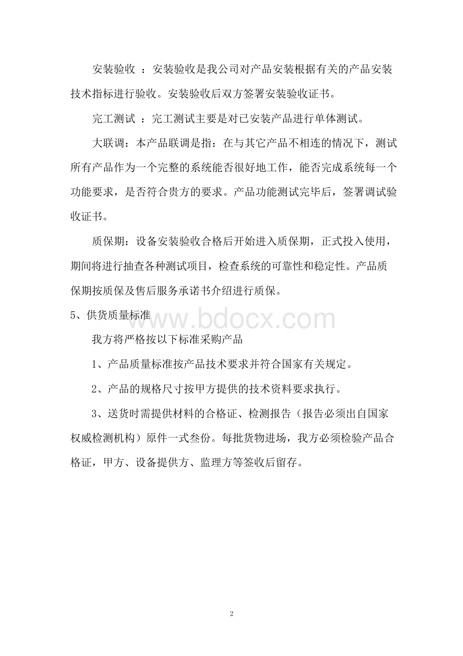 设备、仪器货物供应服务方案.docx_第2页