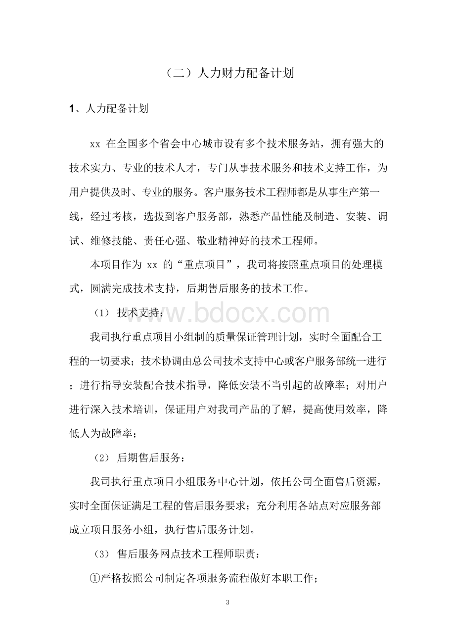 设备、仪器货物供应服务方案.docx_第3页