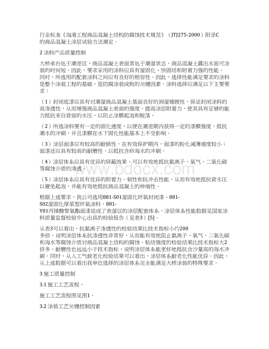 杭州湾跨海大桥海中承台混凝土结构表面涂层质量控制Word格式.docx_第3页