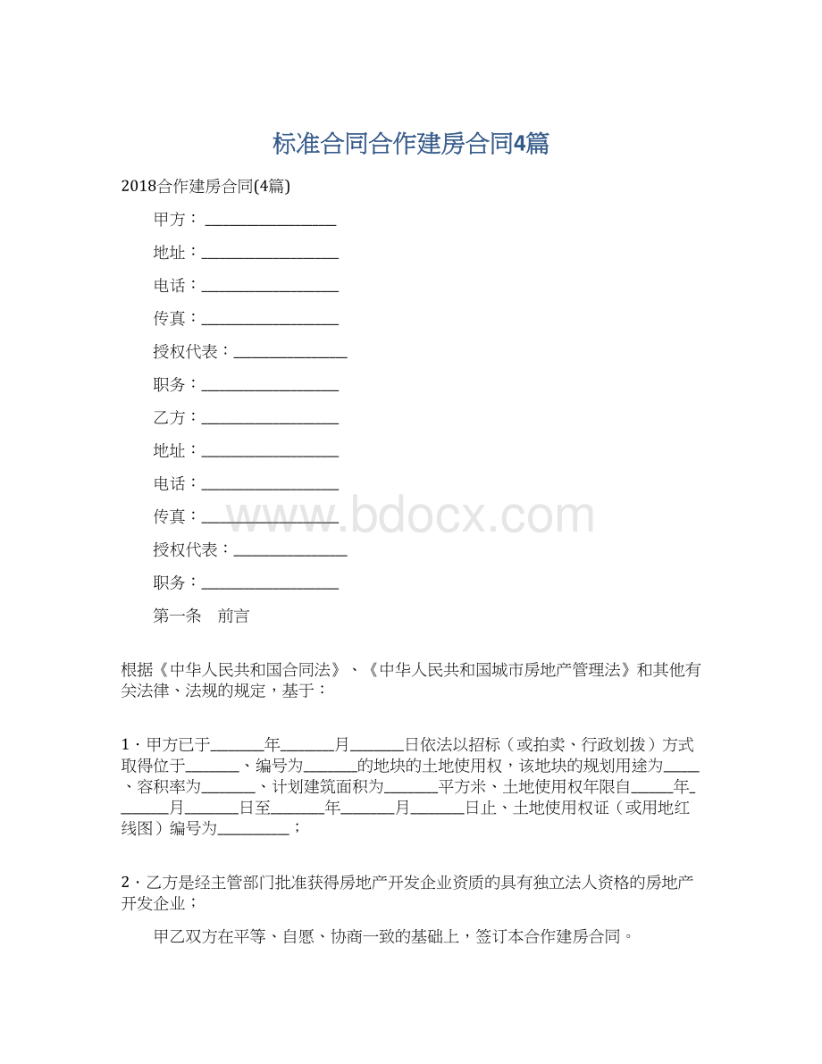 标准合同合作建房合同4篇Word格式文档下载.docx