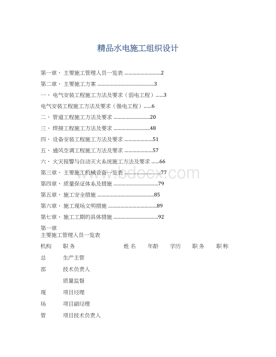 精品水电施工组织设计.docx_第1页