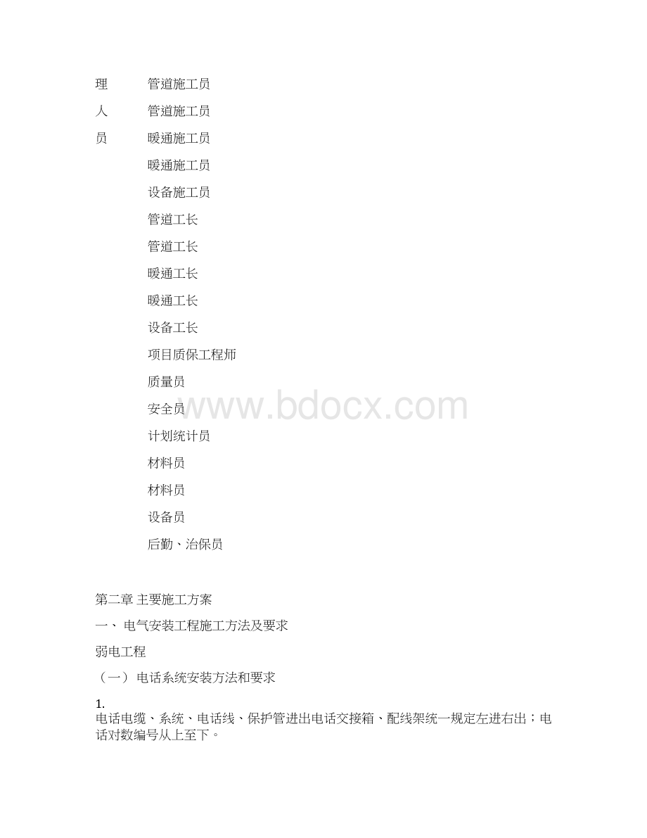 精品水电施工组织设计文档格式.docx_第2页