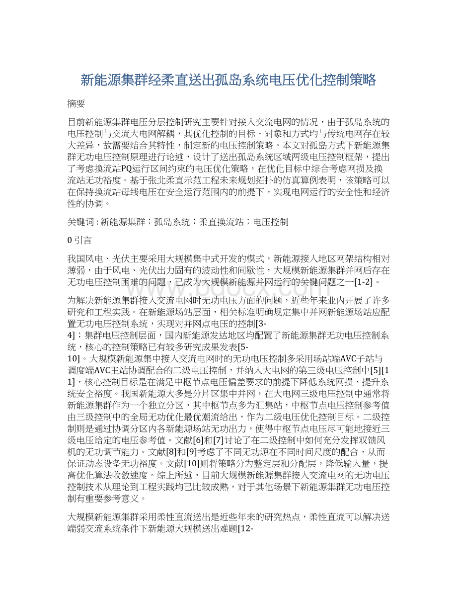 新能源集群经柔直送出孤岛系统电压优化控制策略Word下载.docx