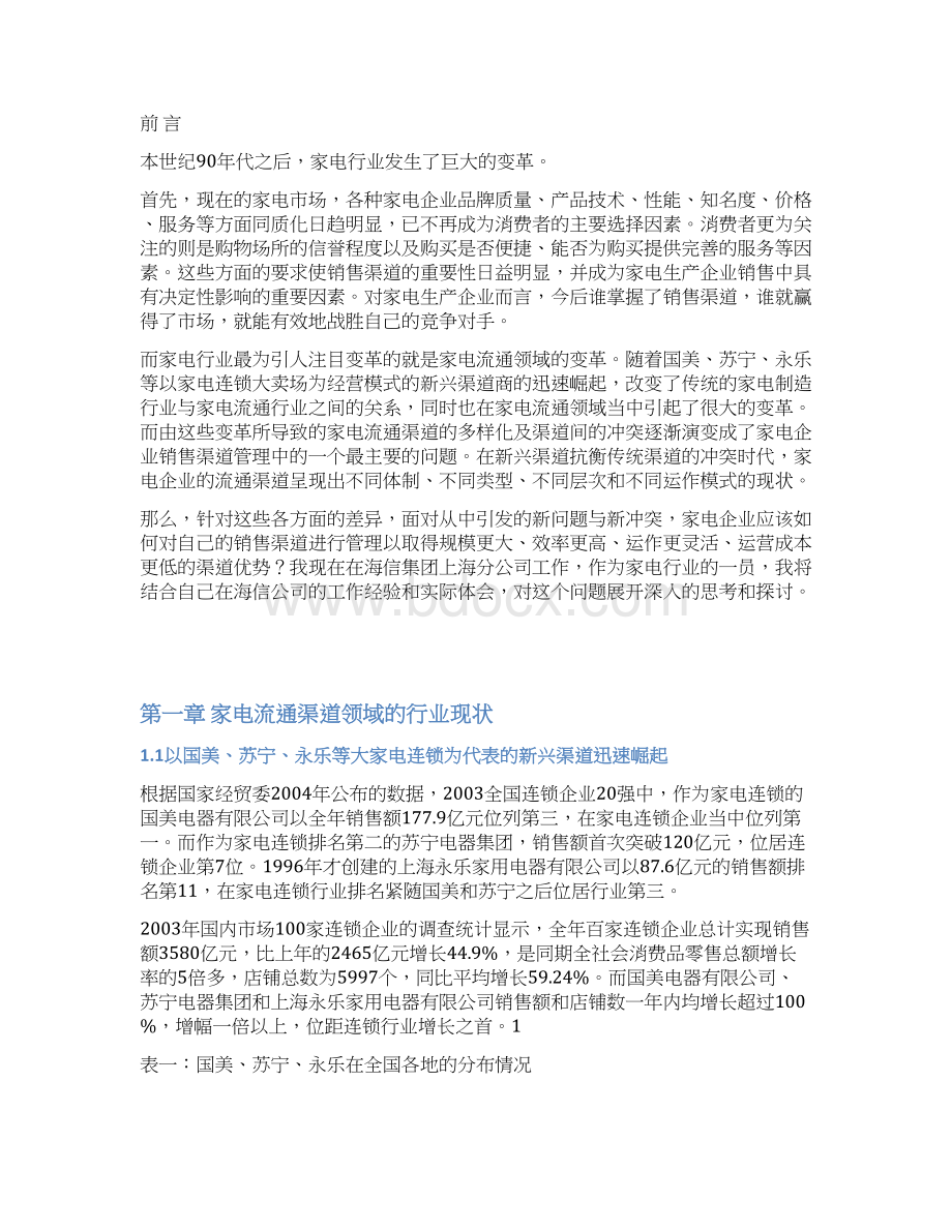 本科毕业设计论文家电企业销售渠道管理DOC 31页.docx_第3页