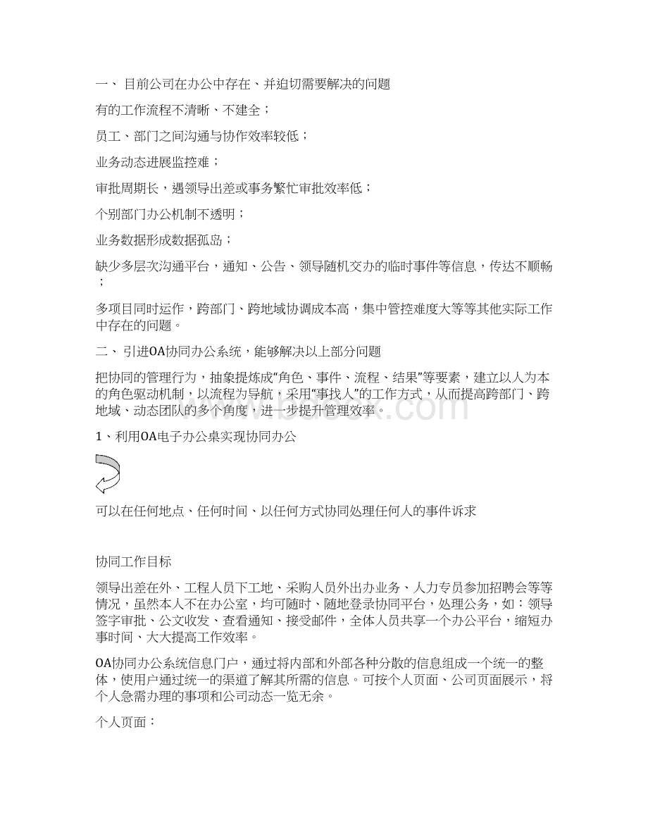 终稿企业关于OA办公系统引入使用项目可行性计划书Word文档下载推荐.docx_第2页